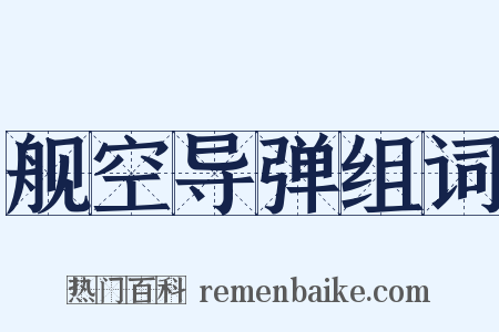 舰空导弹组词是什么意思的图片